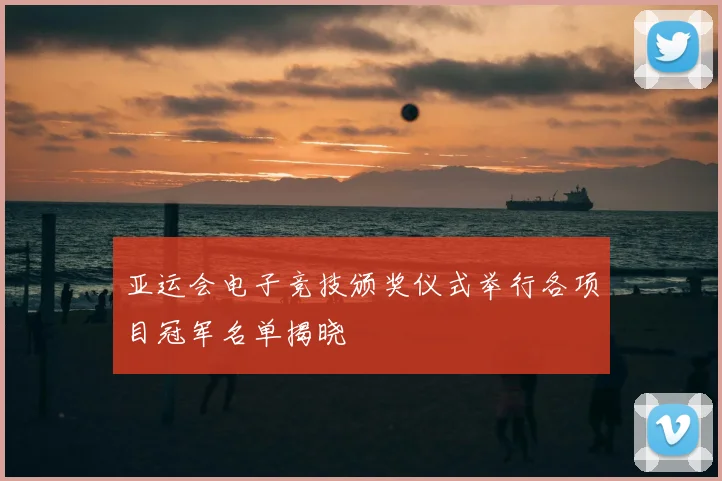 亚运会电子竞技颁奖仪式举行各项目冠军名单揭晓