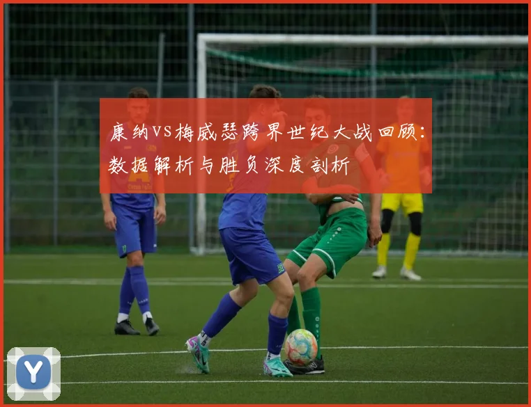 康纳vs梅威瑟跨界世纪大战回顾：数据解析与胜负深度剖析