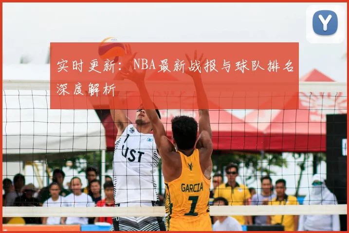 实时更新：NBA最新战报与球队排名深度解析