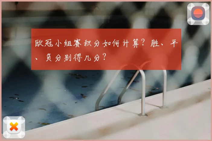 欧冠小组赛积分如何计算？胜、平、负分别得几分？