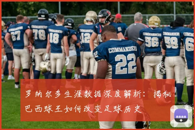 罗纳尔多生涯数据深度解析：揭秘巴西球王如何改变足球历史