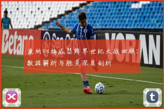 康纳vs梅威瑟跨界世纪大战回顾：数据解析与胜负深度剖析