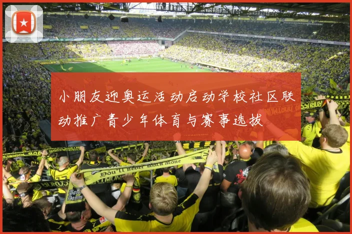 小朋友迎奥运活动启动学校社区联动推广青少年体育与赛事选拔